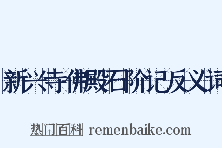 新兴寺佛殿石阶记反义词是什么意思的图片